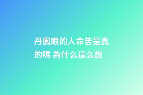 丹鳳眼的人命苦是真的嗎 為什么這么說